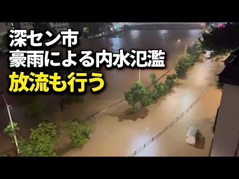 Cidade de Shenzhen: Inundações em águas interiores devido a fortes chuvas; água liberada
