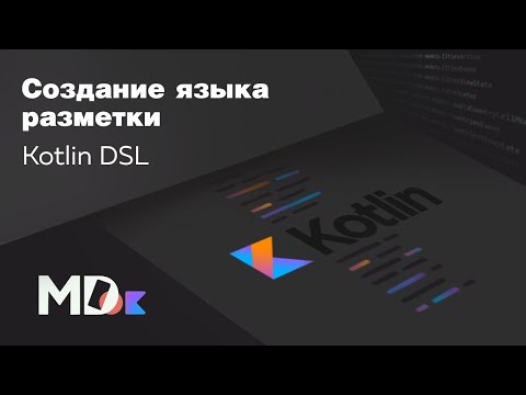 Как создать свой язык разметки. Kotlin DSL [Ru, Android] / Мобильный разработчик