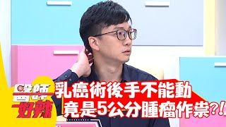 乳癌術後手不能動！竟是「5公分腫瘤」作祟？！【#醫師好辣】20220105 part2 EP1265 胡瓜 黃如玉