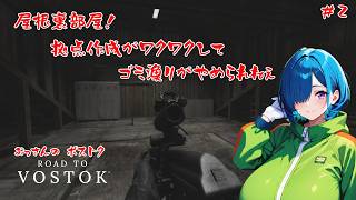 【Road to Vostok】屋根裏部屋！ 拠点作成がワクワクして…ゴミ漁りがやめられねぇ【#2】【実況】 #バ美肉おじさん #ホリちゃん