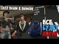 Oleg Brain & Biomode - Все будет норм 