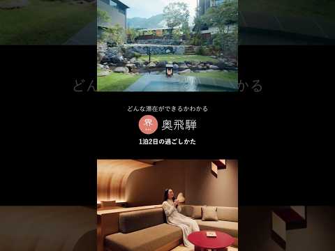 【公式】界 奥飛騨｜1泊2日の過ごし方