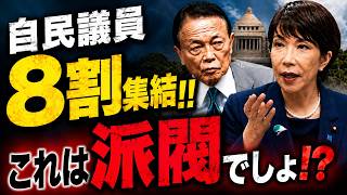 国力研究会？なぜ自民党は"高市派"と呼ばないのか？