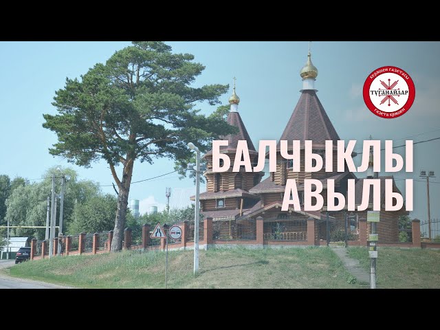 Бай тарихлы Балчыклы авылы