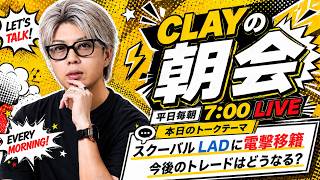 スクーバルがドジャースへ電撃移籍！今後のトレードはどうなる？【CLAYの朝会 #21】