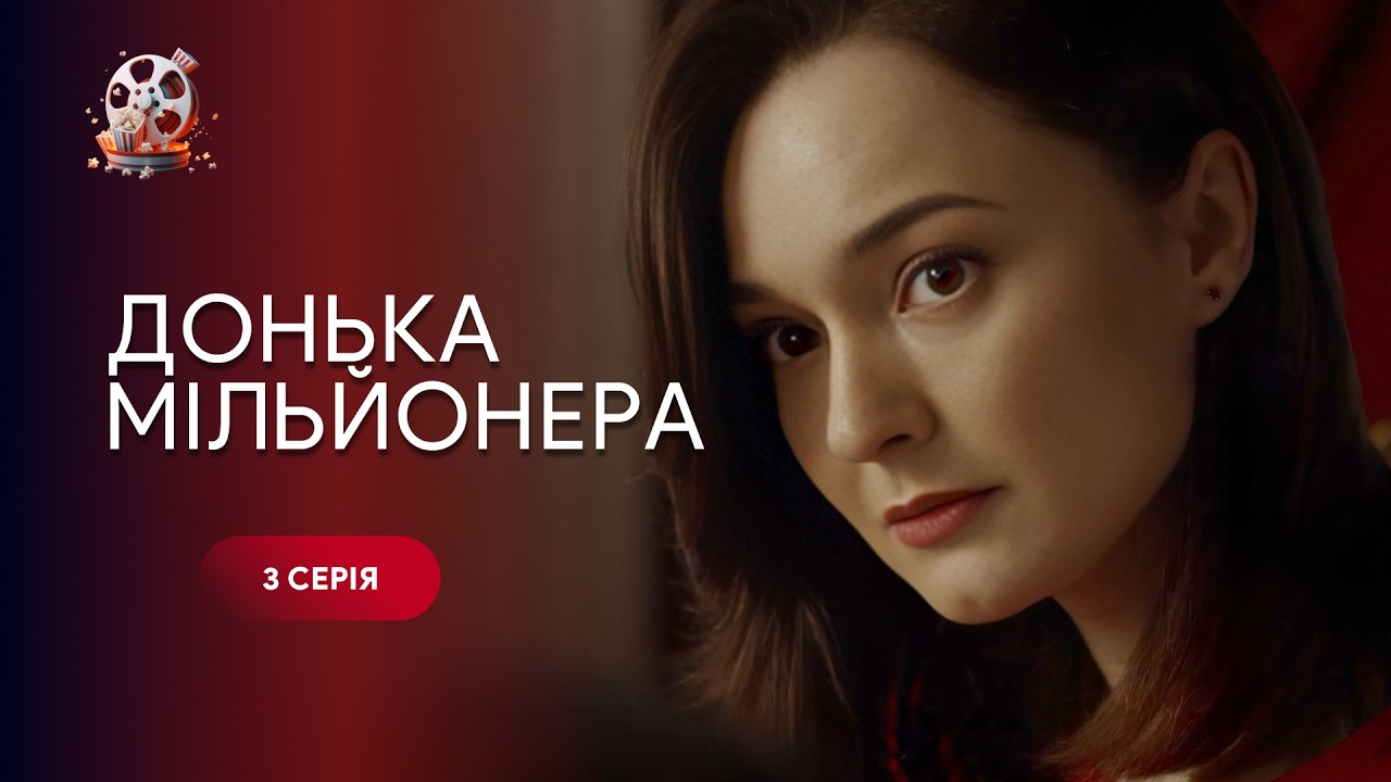 Донька мільйонера. 3 серія | Сирота знайшла багатого батька, а разом з ним і ку