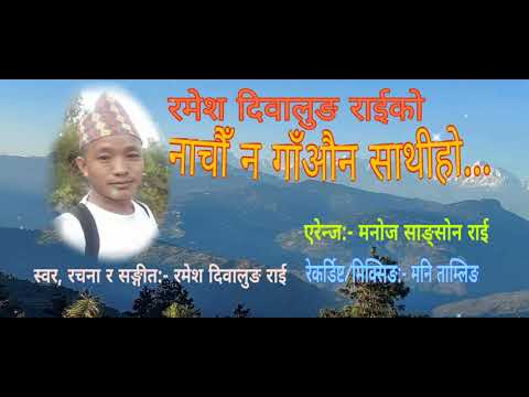 Ramesh Diwalung Rai | Nachauna Gauna Sathi Ho | नाचौँ न गाउँ न साथी हो | New Nepali Song | 2020 |