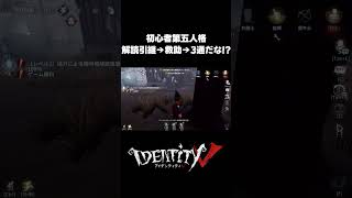 第五人格を理解ってきたつもりの初心者 #第五人格 #identityv #ゲーム実況