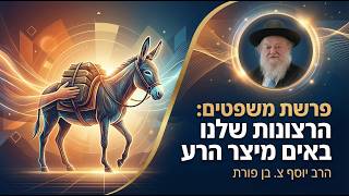 פרשת משפטים - הרצונות שלנו באים מיצר הרע | הרב יוסף צ. בן פורת - תשפ"ו (הרב יוסף צבי בן פורת) - התמונה מוצגת ישירות מתוך אתר האינטרנט יוטיוב. זכויות היוצרים בתמונה שייכות ליוצרה. קישור קרדיט למקור התוכן נמצא בתוך דף הסרטון