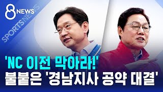 'NC 이전 막아라!' 불붙은 '경남지사 공약 대결' / SBS 8뉴스