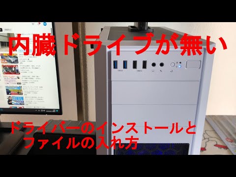 内臓ドライブが無い場合のドライバーを入れ方、DVD、ブルーレイ、CD、外付けドライブ、PCの機能アップ、自作パソコン工房、日常使用しているPCの機能アップ（メモリ増設、HDDをSSDに交換）、その他
