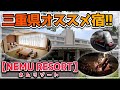 【NEMU RESORTネムリゾート】お部屋、朝食ビュッフェ紹介　敷地内での大満喫アクティビティ盛りだくさん!!