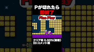 マリオメーカー2 Pスイの効果が切れたら即終了！クリア率0.00% ゲーム実況