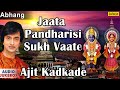 Jaata Pandharisi Sukh Vaate - Ajit Kadkade : Marathi Abhang | Audio Jukebox Jaata Pandharisi Sukh Vaate - Ajit Kadkade : Marathi Abhang | Audio Jukebox