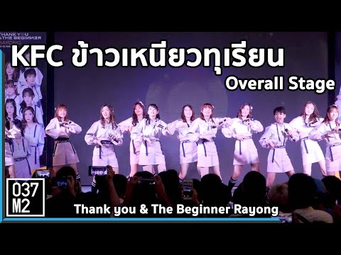 190512 BNK48 - KFC ข้าวเหนียวทุเรียน [Overall Stage] @Thank you & The Beginner Rayong [4K 60P]
