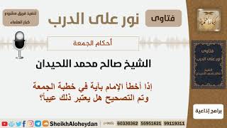 صورة إذا أخطأ الإمام بآية في خطبة الجمعة وتم التصحيح هل يعتبر ذلك عيباً؟ شيخ اللحيدان - مشروع كبارالعلماء