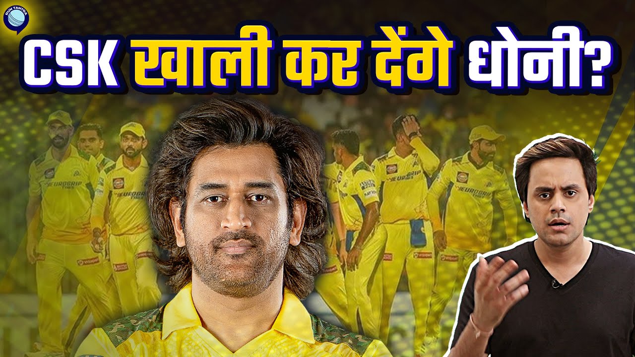 IPL Trade से पहले कौन से खिलाड़ी छोड़े जाएंगे? | MS Dhoni | @RJRaunac​
