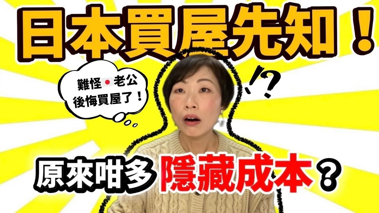 很多人不知道：原來在日本🇯🇵買屋有這些成本💰！值不值得投資💹？移居🇯🇵前買定唔買不如了解清楚再決定！
