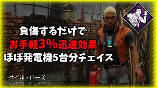- 【DBD】3%迅速で1歩の詰め方が大事になって来る新サバイバーの壊れパーク『状況適応能力』