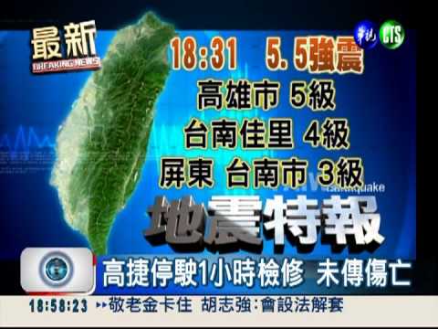 18:31地牛翻身!高雄規模5.5地震