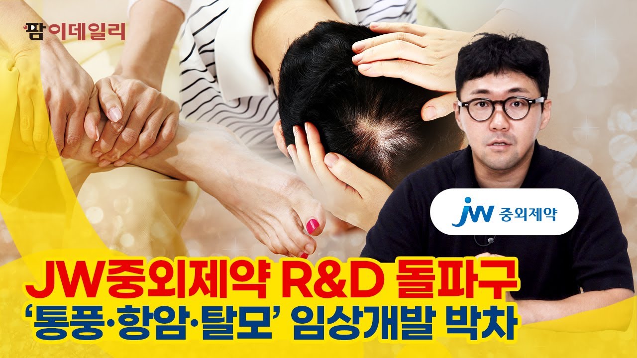 ‘통풍·항암·탈모’ 신성장 R&D 드라이브거는 JW중외제약  #팜이데일리