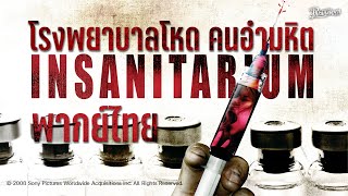 Insanitarium โรงพยาบาลโหด คนอำมหิต หนังเต็ม HD (Phranakornfilm Official) พากย์ไทย
