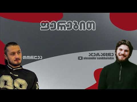 თორღვა & ალექსანდრე სამხარაძე - ფერებით (Prod. Z Studio)