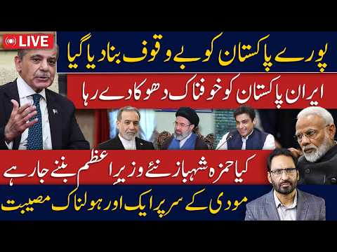 LIVE🔴Pakistan Misled? Iran’s Alleged Betrayal | Hamza Shehbaz to Become PM? | Breaking News
