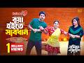 Bua Hoite Sabdhan বুয়া হইতে সাবধান Full Natok Zaher Alvi Tithi Samant