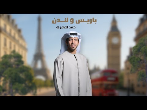 حمد العامري - لندن و باريس ( حصريا ) | 2025