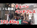 チェーンナロウプレスで三頭を追い込む！123.45kg【ストロングマントレーニング】