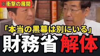 【衝撃】神谷宗幣が断言！財務省解体は無意味…日本の闇の黒幕は〇〇だった！【参政党 さとうさおり 小池百合子】