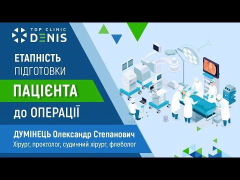 Підготовка до операції — хірург Думінець О.С.