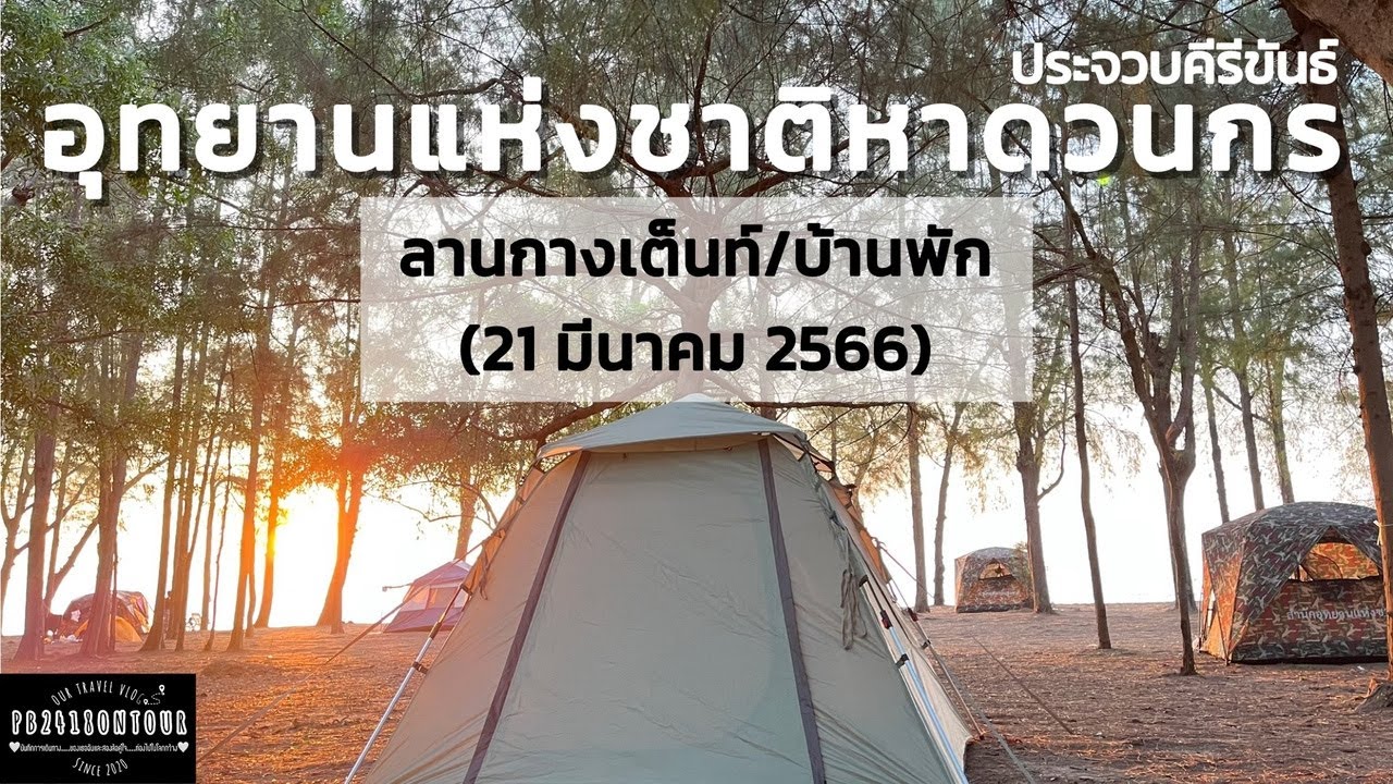 อุทยานแห่งชาติหาดวนกร