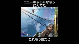 滑り落ちる罠。　アッシュはブリンクとマントルブーストで脱出してた【Apex Legends】#Shorts