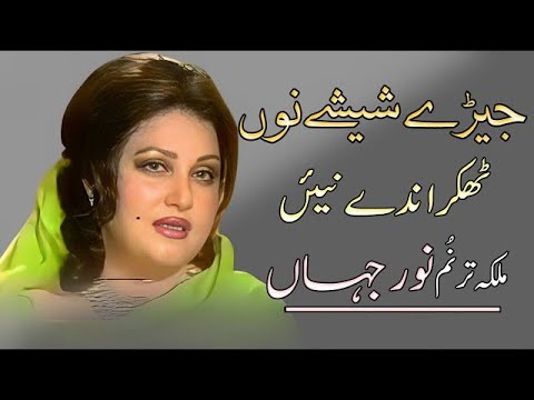 Jery Sheshy Nu Thukrande              Ne |SONG|   Madam Noor Jahan