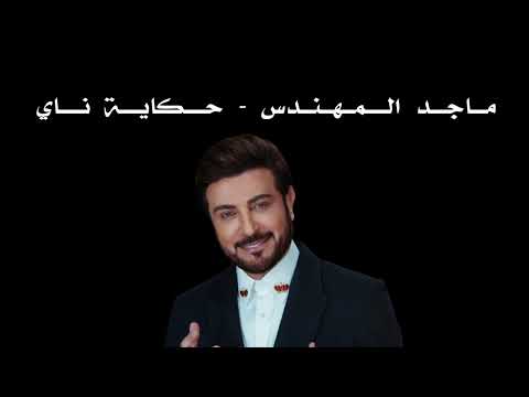 ماجد المهندس حكاية ناي ai