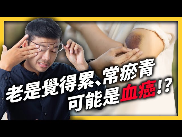 得到「白血病」就沒救了？骨髓移植能治好血癌嗎？｜志祺七七