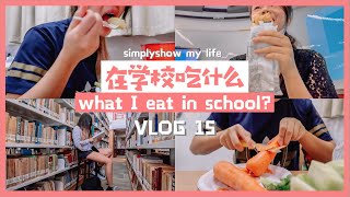 WHAT I EAT in a day at NTU - School of Humanities | 新加坡南洋理工大学中文系学生吃什么