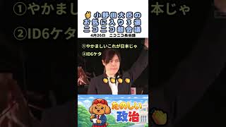 小野田大臣のまとめ3選ニコニコ超会議✌　#国会 #政治