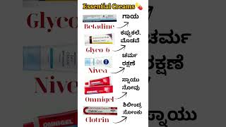 Top 5 🔥 Essential Creams Uses kannada 💊#shortvideo #pharmacy #medicine #youtubeshorts