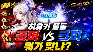 명조 히유키 풀돌 4코 뭐가 맞냐? 공퍼 vs 크피 | hiyuki