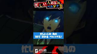 忙しい人のための1分で分かるペルソナ3【Persona3】 #Shorts