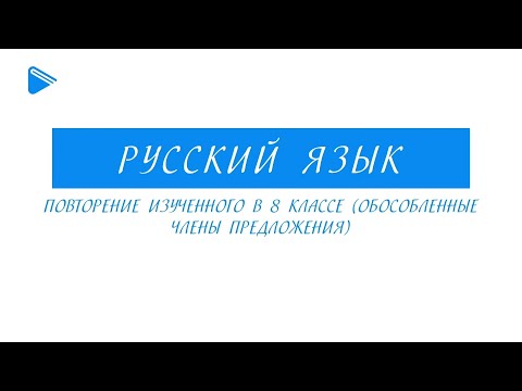 9 класс - Русский язык - Обособленные члены предложения