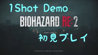 バイオハザードRE：2 1-Shot Demo 実況