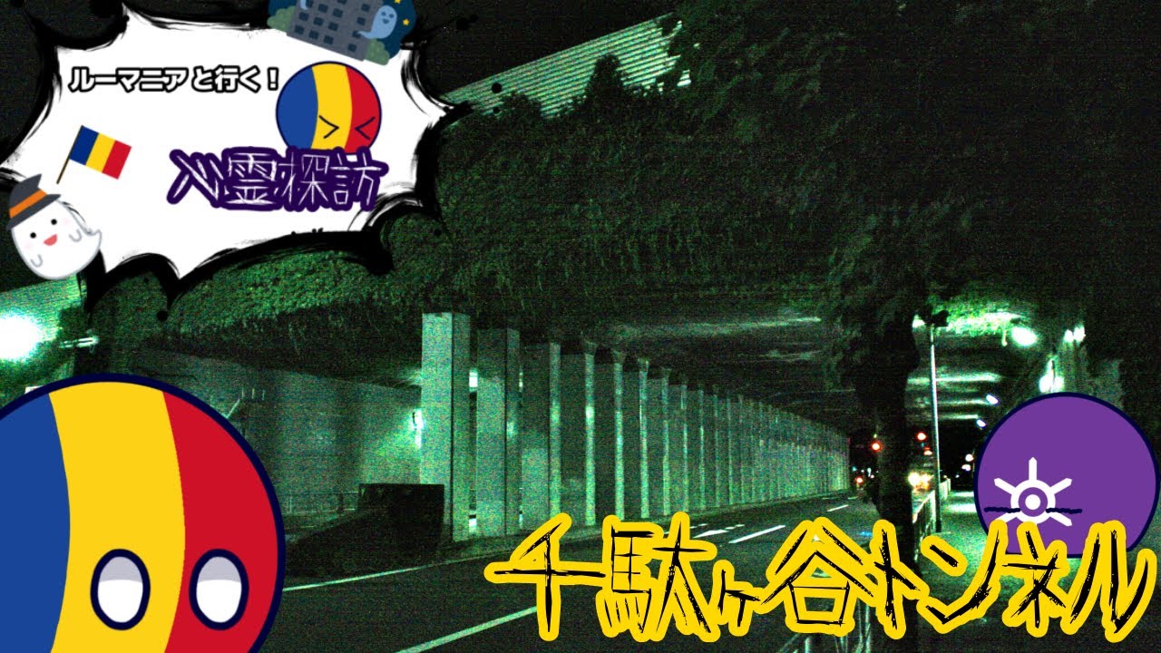 【ポーランドボール】ルーマニアと行く心霊探訪♯02千駄ヶ谷トンネル