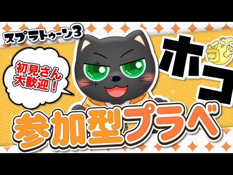 【#スプラ3】参加型プラベ ガチホコ編【初見さんも大歓迎】スシZAPシャプマたまにエクス練習!たくさん募集中!! #vtuber #あかつきベリル #splatoon3