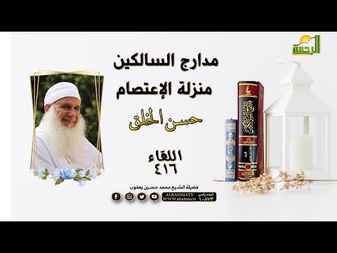 منزلة الاعتصام ( حسن الخلق ) برنامج مدارج السالكين | فضيلة الشيخ محمد حسين يعقوب