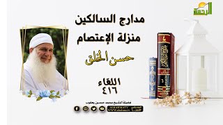 منزلة الاعتصام ( حسن الخلق ) برنامج مدارج السالكين | فضيلة الشيخ محمد حسين يعقوب