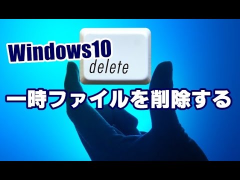 一時ファイルを削除する: これがそうすべき理由です